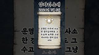 오늘의 양자리 운세 2024년 7월 5일 #양자리 #별자리운세 #오늘의운세 #내일의운세 #운세 #운세쇼츠