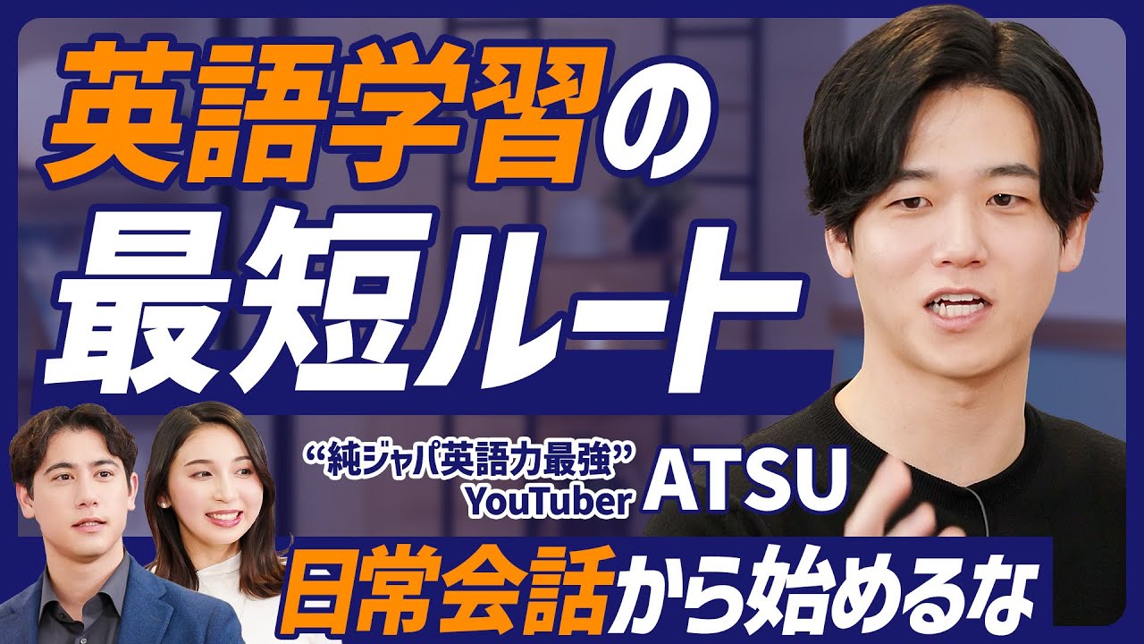 【英語マスター最短ルート】日常会話から始めるな／英語学習には順番がある 発音→文法→単語／AtsueigoのATSU直伝／簡単な英会話は難しい【ENGLISH SKILL SET】