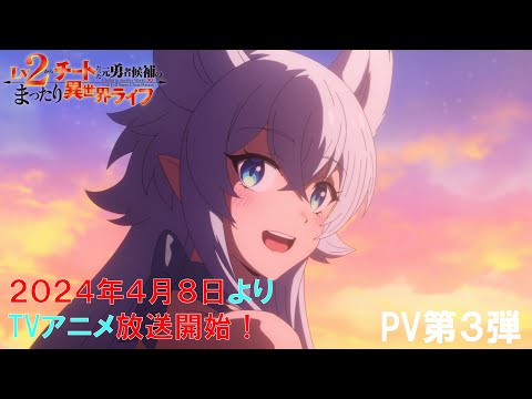 TVアニメ『Lv2からチートだった元勇者候補のまったり異世界ライフ』 PV第3弾 4月8日より放送開始