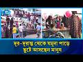 চলাচলের যমুনা ঈদে হয়ে উঠেছে বিনোদন স্পট | Jamuna Bridge | Eid Celebration 2026 | Rtv