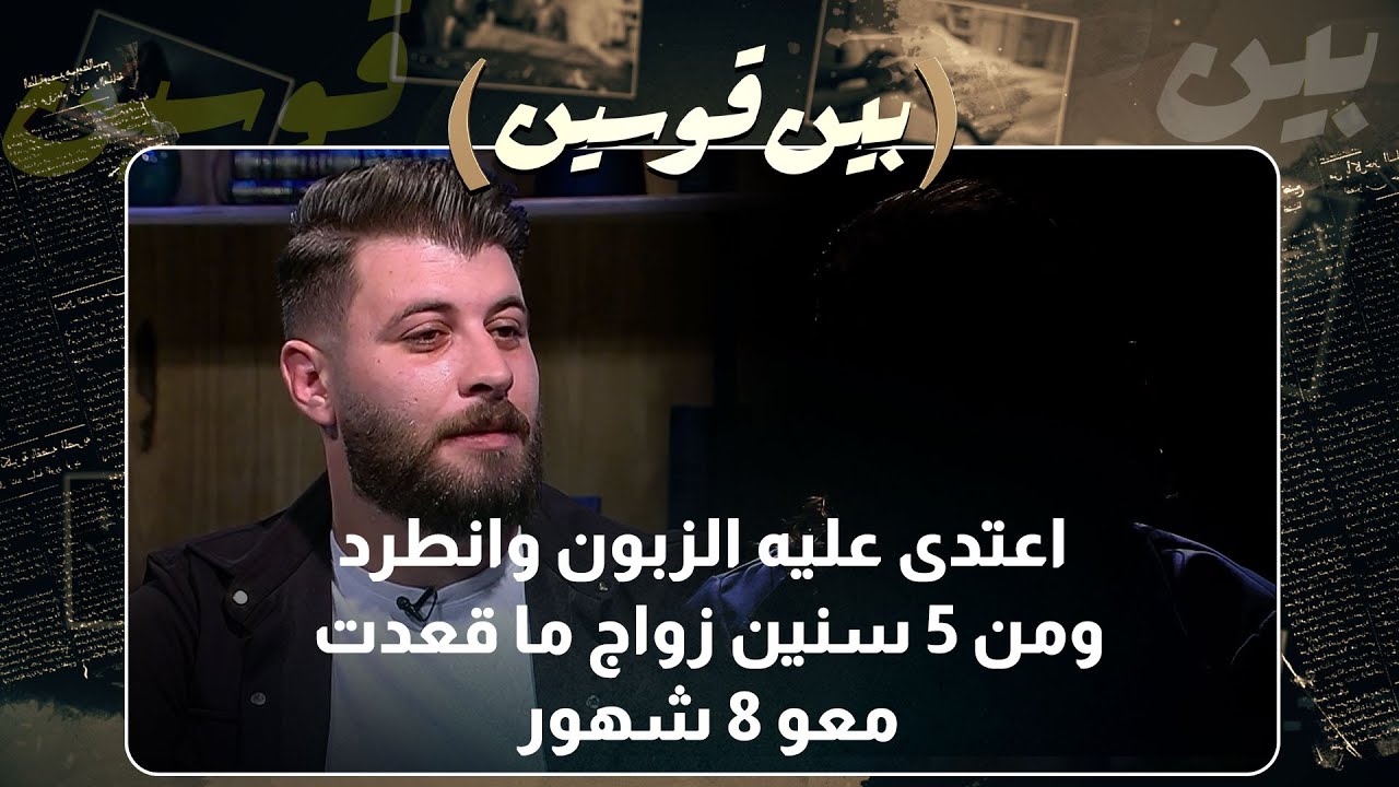 اعتداء وطرد، زواج بلا لقاء، ومعاناة المرأة والدعم النفسي!