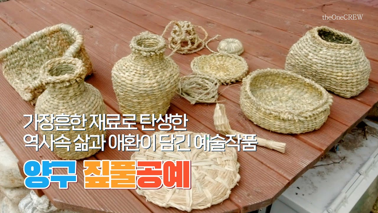#양구군 #짚풀공예 #freelancer우리민족 삶과 애환을 담은 짚풀공예 - YouTube