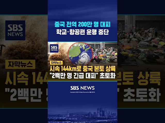 200만 명 긴급 대피 '비상' #shorts