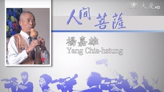 【人間菩薩】楊嘉雄