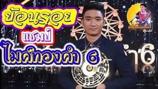 ย้อนรอย​แชมป์​ไมค์​ทองคํา​ 6​ | นัน​ อนันต์​ไม​ค์ทองคำ​