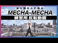 [練習用]   MECHA-MECHA ダンス反転動画 [司令官みたいな振付師本人と踊ろう]