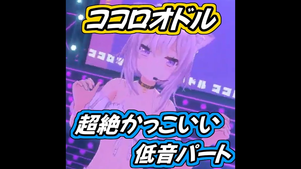 【ココロオドル】超絶かっこいい低音を魅せる猫又おかゆ【獅白ぼたん/戌神ころね/ホロライブ切り抜き】#shorts