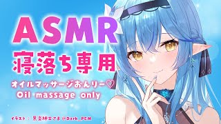 【ASMR｜広告なし・高音質】オイルマッサージONLY♡ASMR/Oil massage ONLY♡ASMR【雪花ラミィ/ホロライブ】