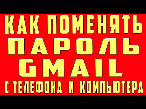 Как Поменять Пароль Gmail Почты Google с Телефона и ПК. Как Поменять Пароль от Гугл Почты Gmail.com