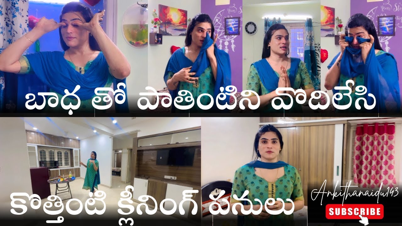 బాధ తో పాతింటిని వొదిలేసి, కోత్తింటి క్లీనింగ్ పనులు 🔔👋😇🙏🙌🥹💖💞💐 @Ankithanaidu143