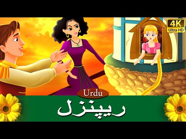 ریپنزل | Rapunzel in Urdu | Urdu Story | Urdu Fairy Tales class=