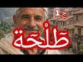 حكاية طلحة الجزء الأول