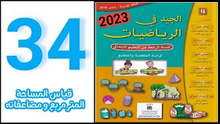 الجيد في الرياضيات المستوى الرابع ابتدائي الصفحة 34 قياس المساحة 2023