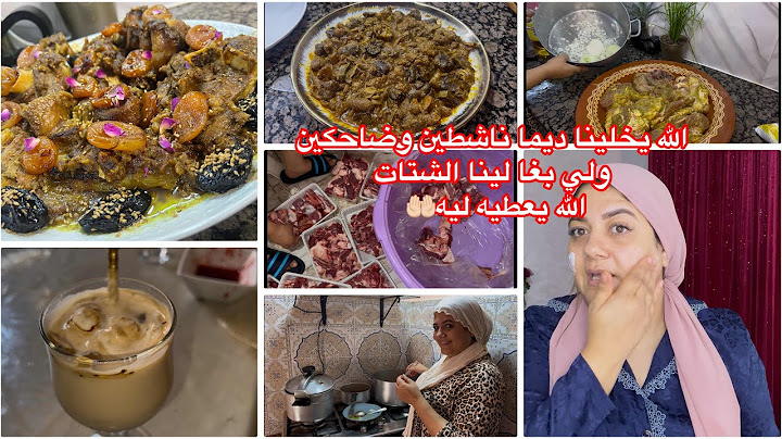 اجواء رائعة جمعت العائلة وفرحنا🥰طياب العرسات بالقوام ديالو💯جمعت الوقفة منين خرجو💪🏻لحم بالبرقوق😋تقلية