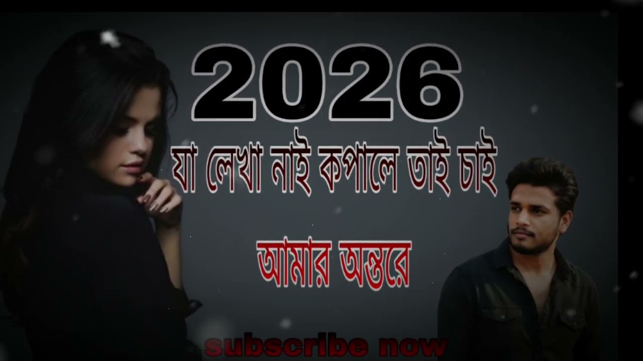 যা লেখা নাই কপালে তাই চাই আমার অন্তরে...!