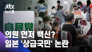 "국회의원 먼저 백신 맞아야"…일본 '상급국민' 논란 / JTBC 뉴스룸