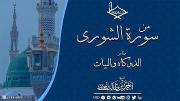 سورة الفاتحة وماتيسر من سورة الشورى مقام البيات والدوكاه للشيخ: أحمد بن طالب بن حميد