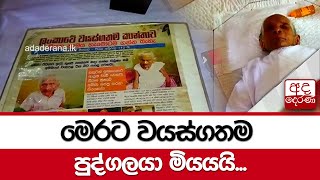 මෙරට වයස්ගතම පුද්ගලයා මියයයි...