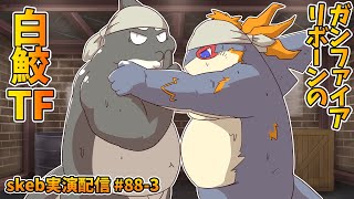 【ライブお絵かき】3/3 気持ち良し！ 【Gunfire Rebornの白鮫TF】