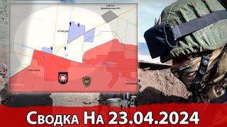 Взятие Очеретино и бои на подходах к Угледару. На 23.04.2024