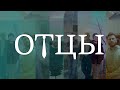 Анонс! Фильм ”ОТЦЫ&quot;  | ✨ Премьера!