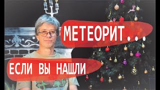 Что делать, если вы нашли МЕТЕОРИТ? Как определить метеорит? Дмитрий Садиленко. Маньяки науки