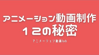 アニメーション動画 Youtube