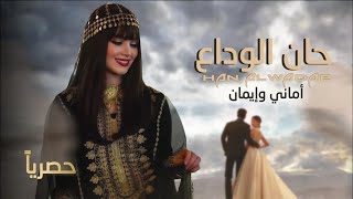 حان الوداع 🌹🌹🌹🌹 أماني وإيمان || جديد 2024 (حصرياً) screenshot 5