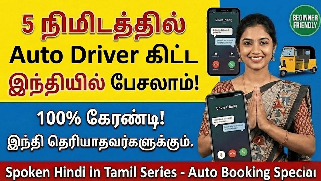 Auto Driver கிட்ட இந்தியில் பேசுவது எப்படி? | Cab Booking Hindi Conversation| Spoken Hindi in Tamil