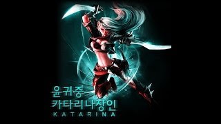 [윤귀중] 카타리나 펜타킬 매드무비 9번째.
