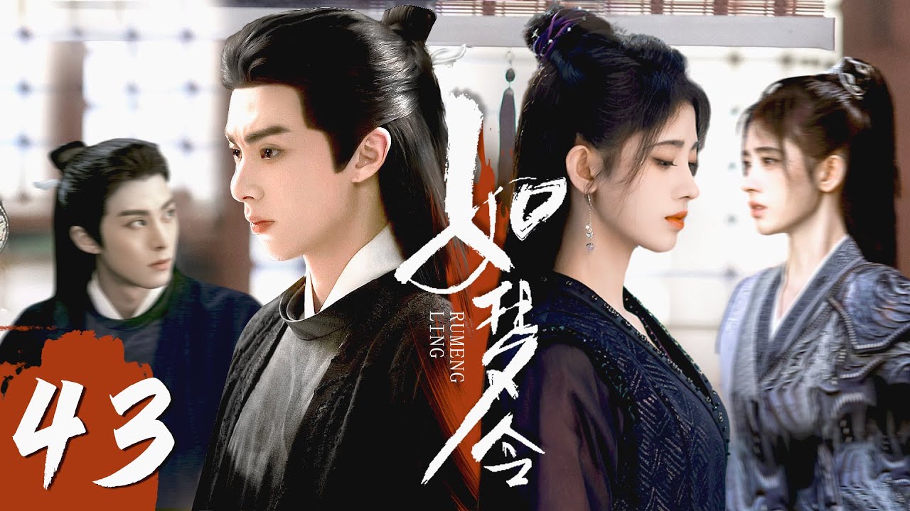 2023最新古偶【如梦令 EP43】鞠婧祎带头成立调查组,侦破悬案收获爱情!| Tang Dynasty Detective | 鞠婧祎 徐海 ...
