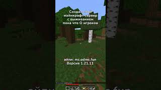 заходи #майнкрафт #сервер #игра спокойный без суеты