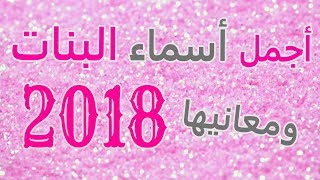 اجمل اسماء البنات ومعانيها 2018