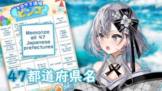 【HoloSummer BINGO】Memorize 47 Japanese Prefectures Challenge 【47 都道府県を覚える】I will TRY