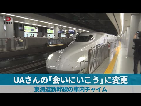 UAさんの「会いにいこう」に変更 東海道新幹線の車内チャイム