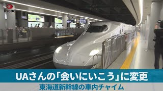 UAさんの「会いにいこう」に変更 東海道新幹線の車内チャイム