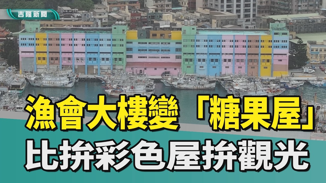 八斗子漁港新打熱點  漁會大樓變成「糖果屋」