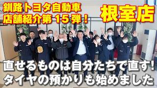 最東端の店舗！直せるものは自分たちで直す！タイヤ預かりも始めました。釧路トヨタ店舗紹介第15弾【根室店】