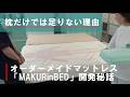 枕だけでは足りない理由|オーダーメイドマットレスMAKURAinBED(マクラインベッド)開発秘話