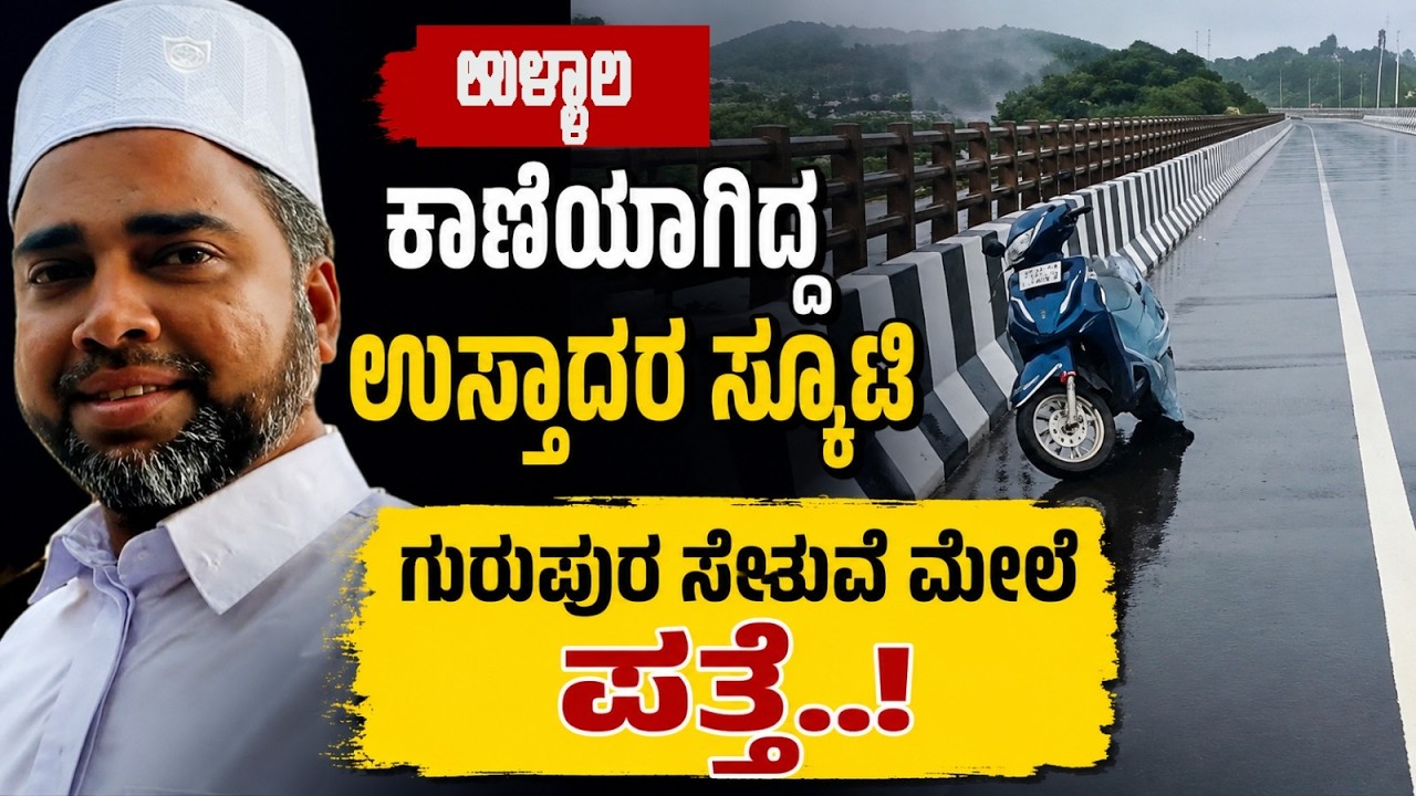 ಉರುಮಣೆ : ನಿನ್ನೆ ಕಾಣೆಯಾಗಿದ್ದ ಉಸ್ತಾದ್ ಅಶ್ರಫ್ ಅವರ ಸ್ಕೂಟಿ ಗುರುಪುರ ಸೇತುವೆ ಮೇಲೆ ಪತ್ತೆ..!