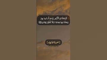 سورة الأنبياء الآية ٣٠ الى ٣٢ بصوت الشيخ محمد صديق المنشاوي
