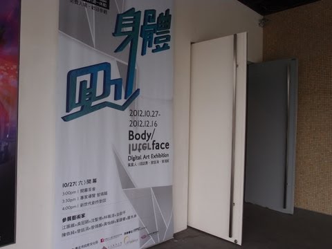 「身體—介面」數位藝術展