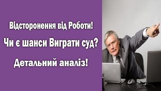 Відсторонення від роботи невакцинованих працівників. Чи є шанс виграти суд?