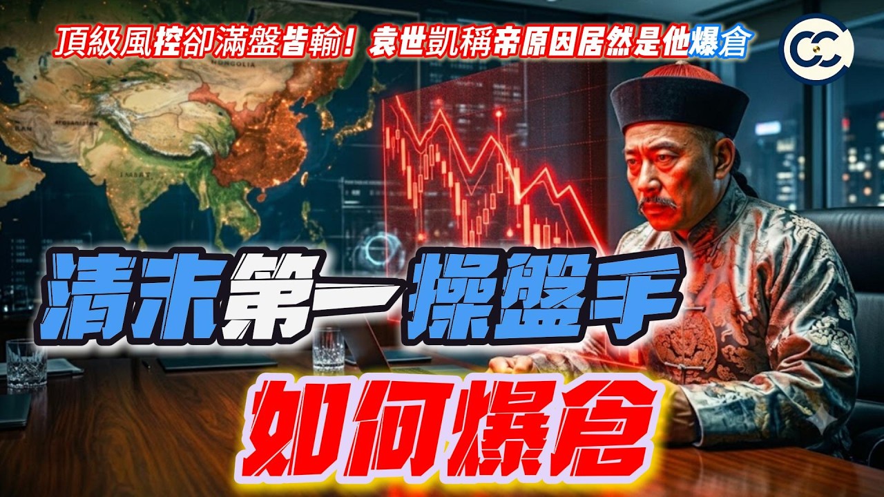 拆解袁世凱的風控爆倉 縮圖