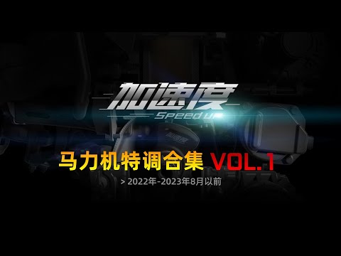 加速度SpeedUP马力机特调汽车ECU合集-VOL1