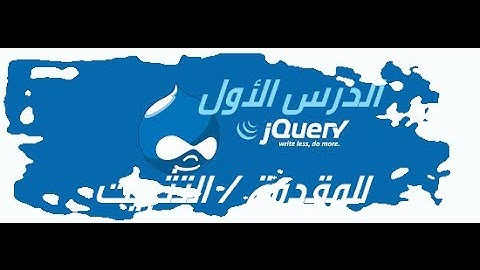 دورة تعلم أساسيات مكتبة jQuery [الدرس الأول : المقدمة / التثبيت]