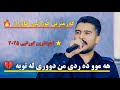 Hamû Derdî Min Dûrî Le Toiye Ali Hawraz Kurdish Emotional Song 2025 Live Hamû Derdî Min Dûrî Le Toiye Ali Hawraz Kurdish Emotional Song 2025 Live