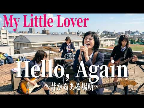 Hello, Again 〜昔からある場所〜 / My Little Lover【Youth Rock Ver.】