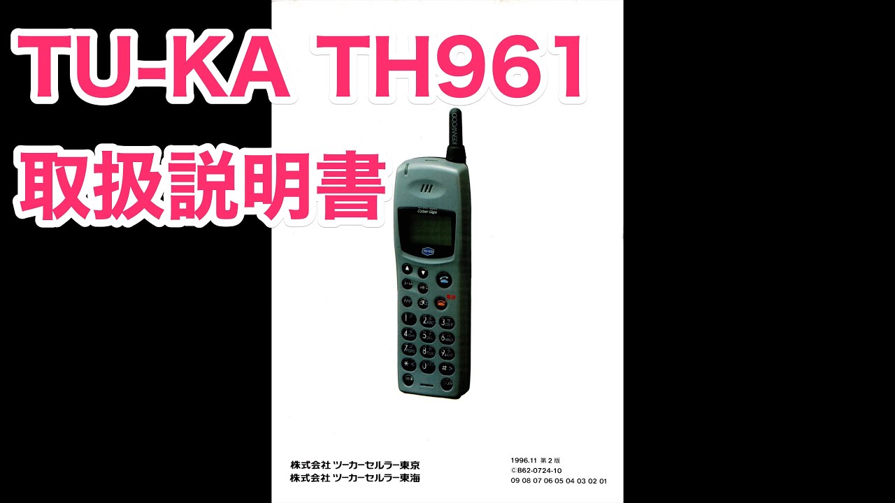 携帯電話 TU-KA TH961 取扱説明書 ツーカーセルラー ケンウッド