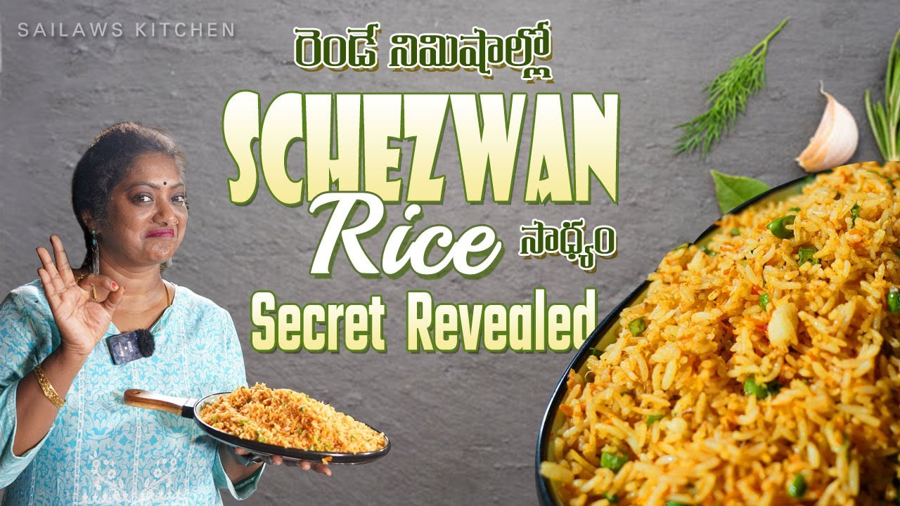 చిటికెలో అదిరిపోయే Schezwan Rice రెడీ! 2 mins Schezwan Rice Secret
